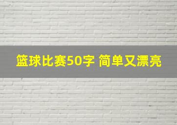 篮球比赛50字 简单又漂亮